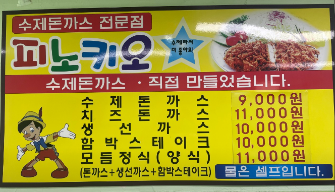 피노키오수제돈까스전문점 이미지