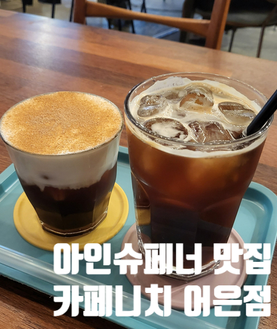 카페니치어은점 이미지