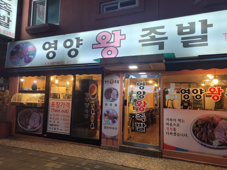 서울영양왕족발 이미지