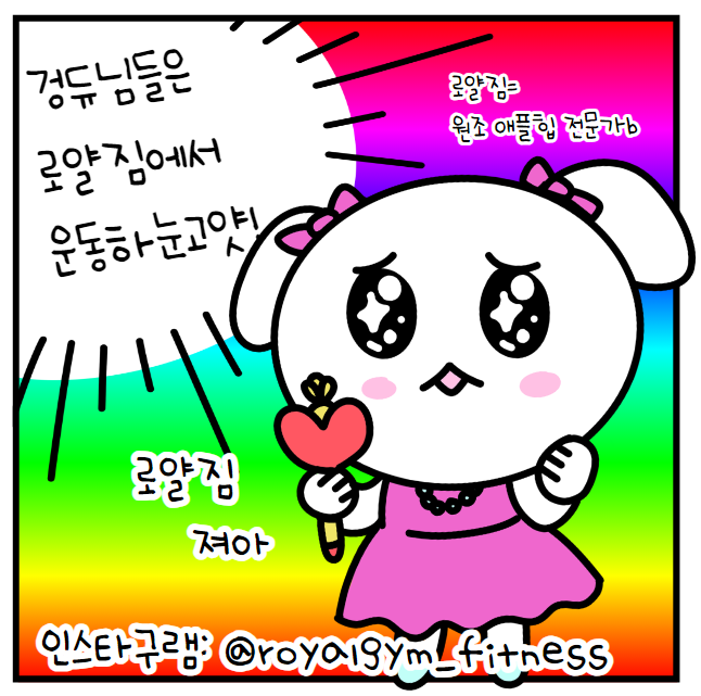 로얄짐 이미지