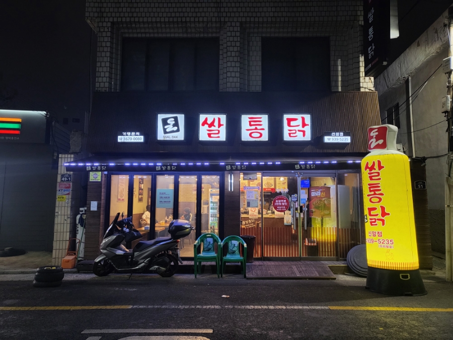 쌀통닭신암 이미지