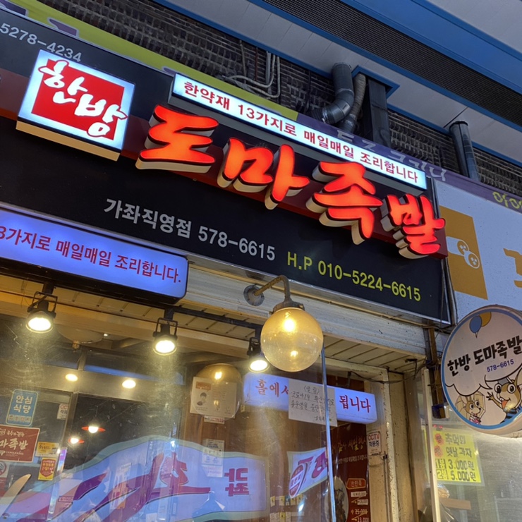 한방도마족발 이미지