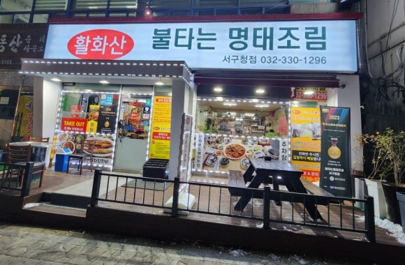 불타는명태조림서 이미지