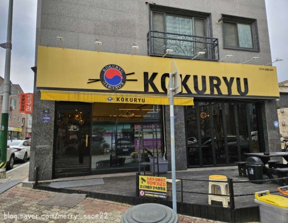 오송숯불닭갈비고구려 이미지