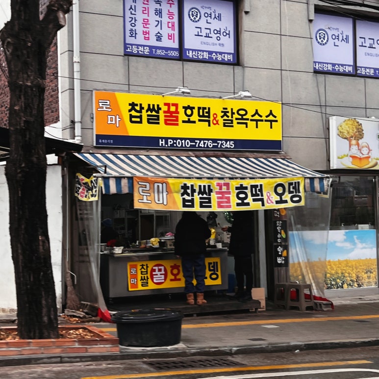 로마찹쌀꿀호떡&찰옥수수 이미지
