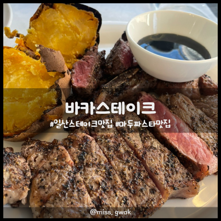 바카스테이크 이미지