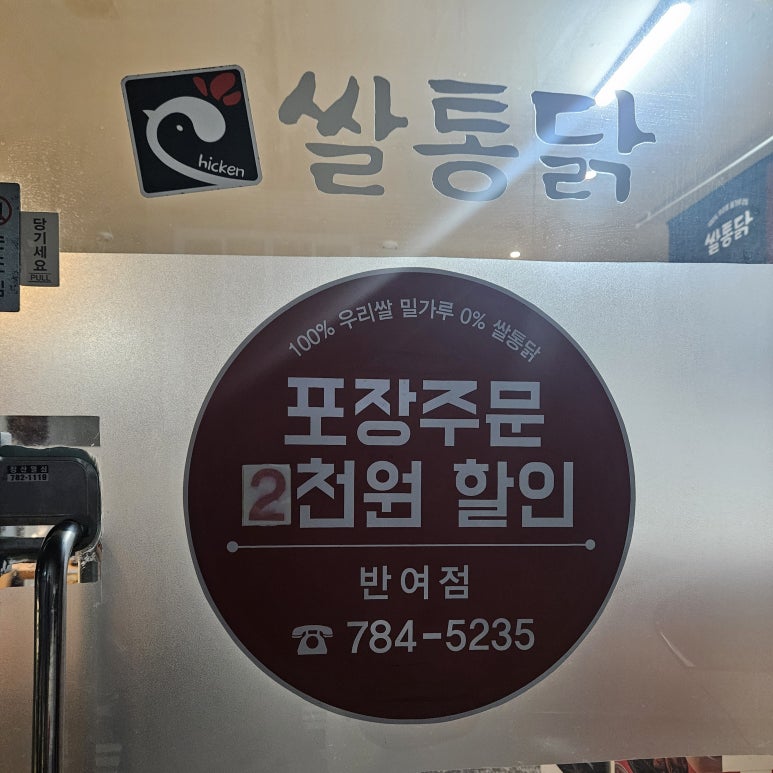 쌀통닭반여점 이미지