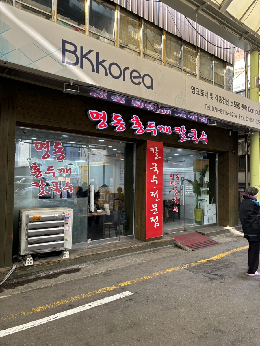명동홍두깨칼국수 이미지