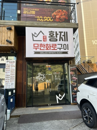 황제무한화로구이(시지점) 이미지