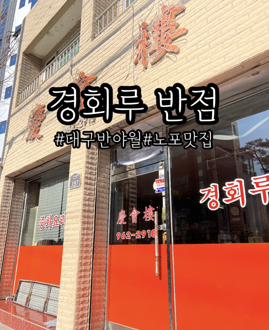 경회루반점 이미지