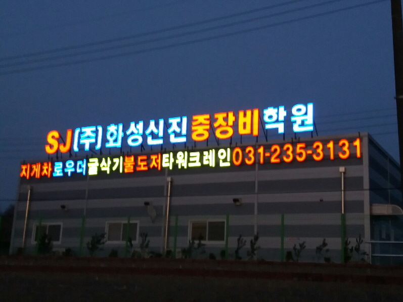 화성신진중장비드론전문학원 이미지