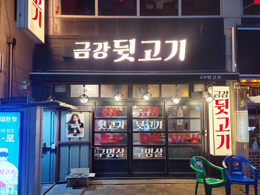금강뒷고기 이미지