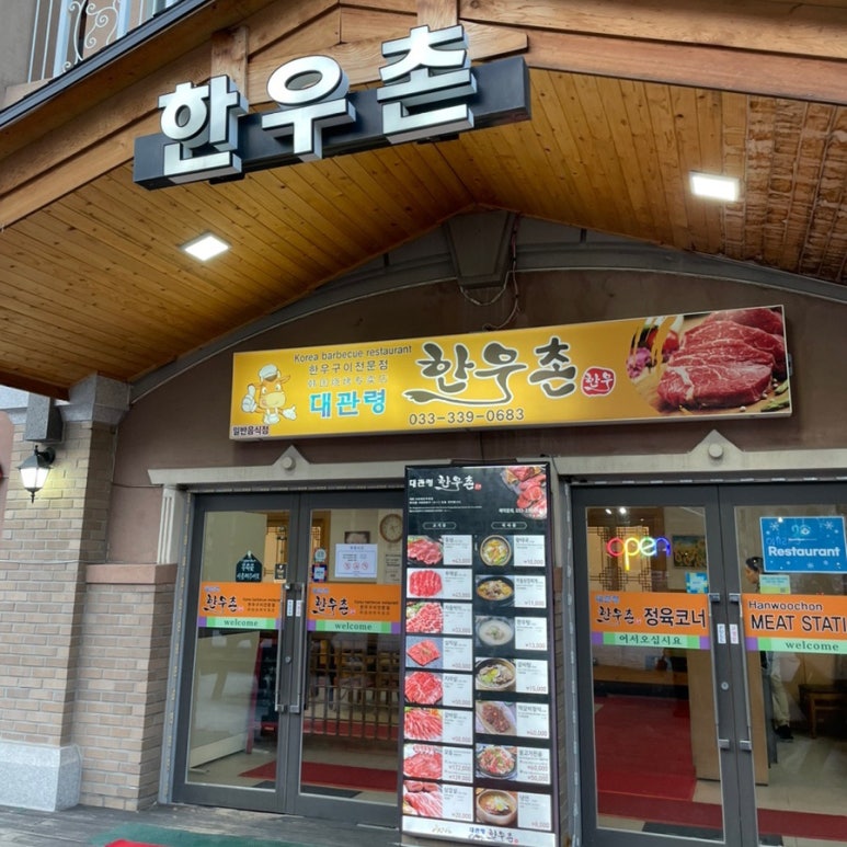 대관령한우촌 이미지