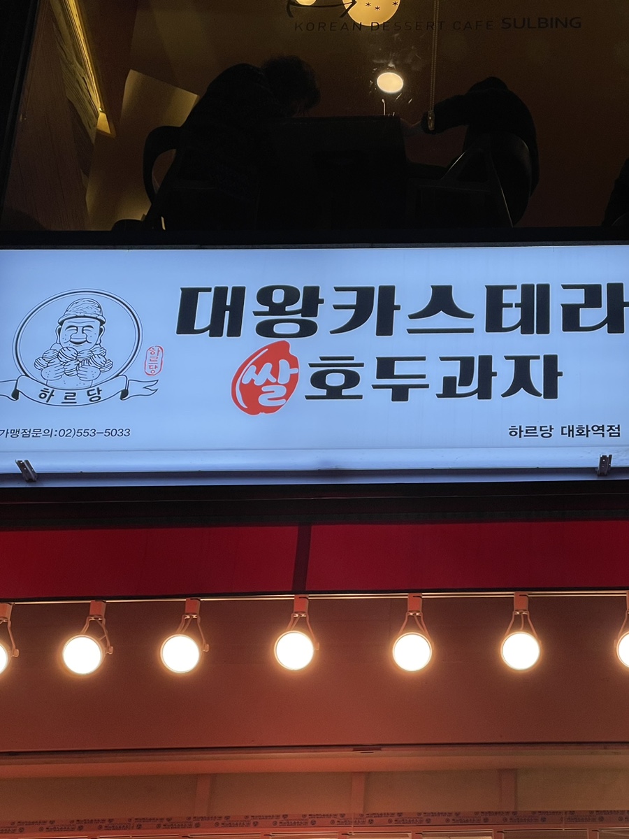 하르당 대화역점 이미지