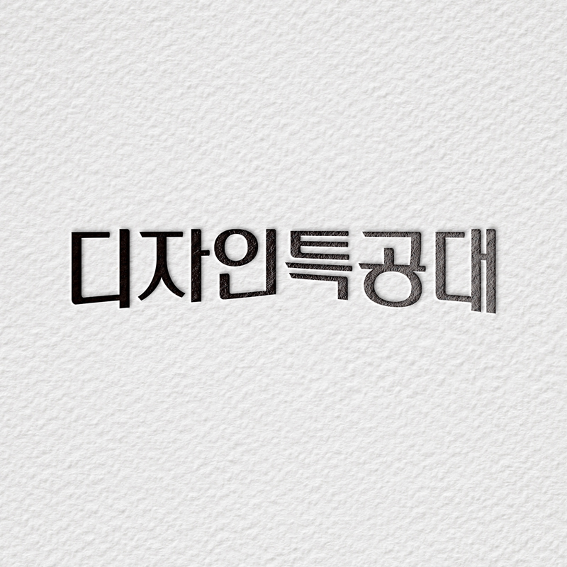 디자인특공대 이미지