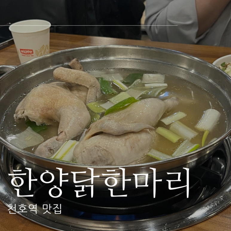 한양닭한마리 이미지