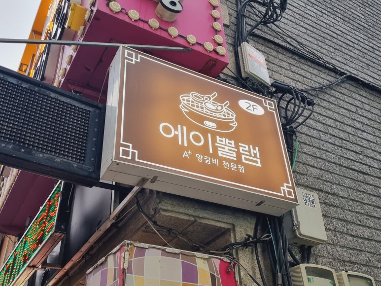 에이뿔램 군자점 이미지