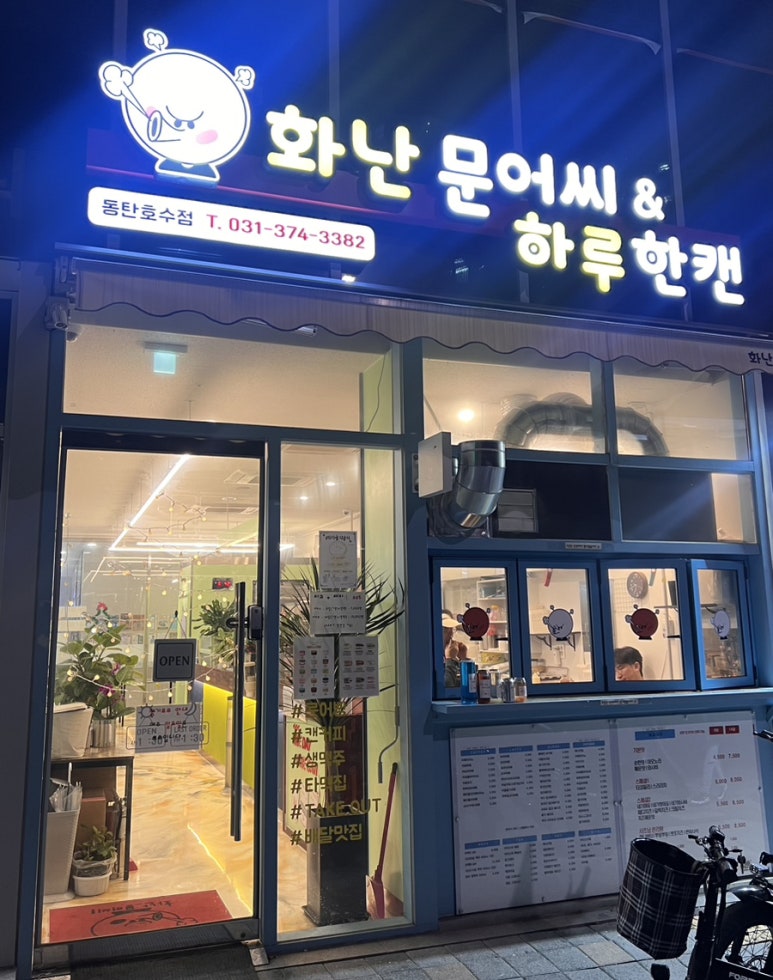 화난문어씨,하루한캔 동탄호수점 이미지