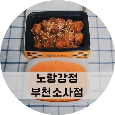 노랑강정부천 이미지