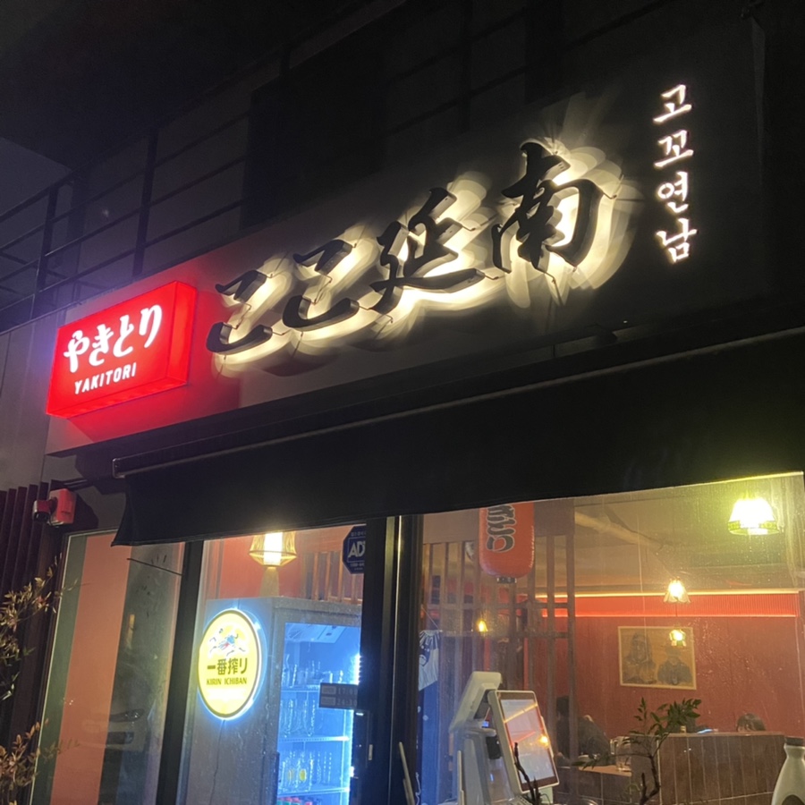 야키토리 고꼬 연남 이미지