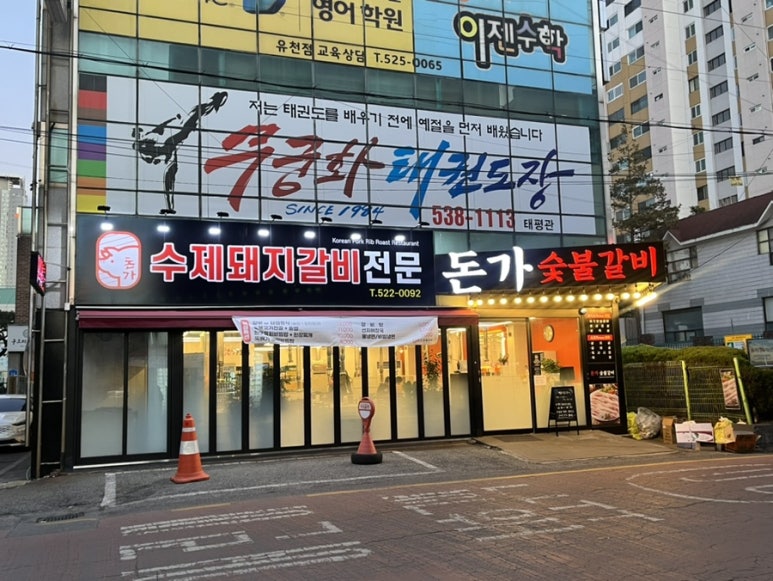 돈가숯불갈비 이미지