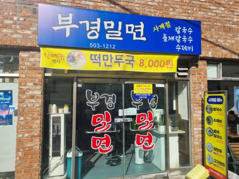 부경밀면 이미지