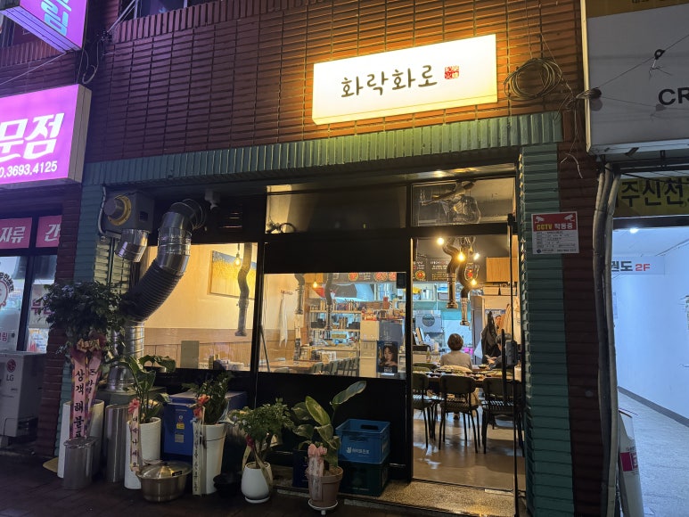 화락화로 이미지