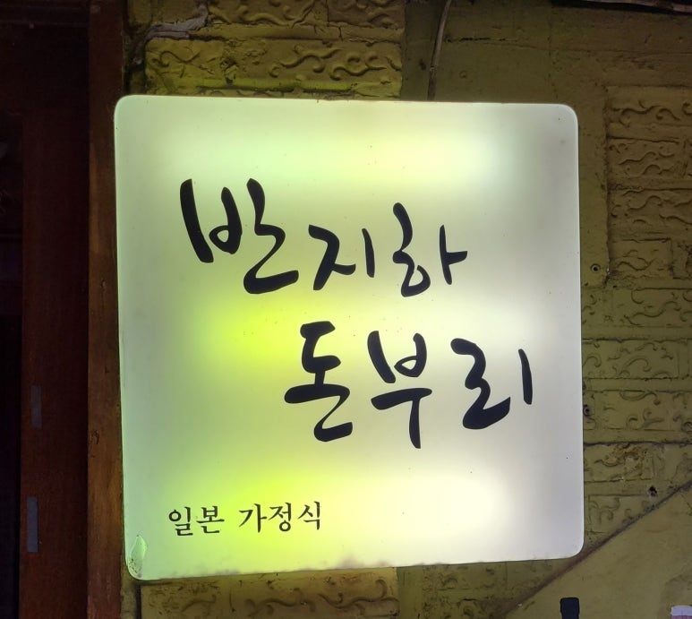 반지하돈부리 이미지