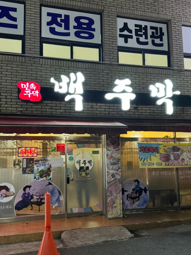백주막 이미지