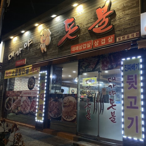 대가야돈불 이미지