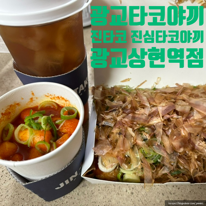 진타코진심타코야끼광교상현역점 이미지
