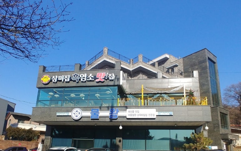 삼미집흑염소 이미지