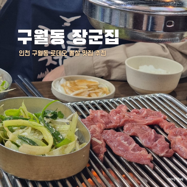 구월동장군집 이미지