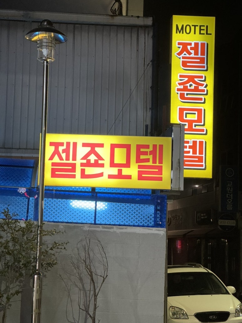 젤죤모텔 이미지