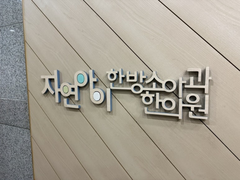 자연아이한방소아과한의원 이미지