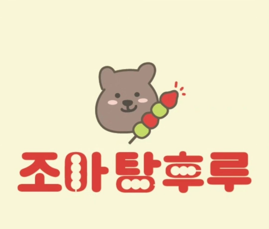 조아탕후루 이미지