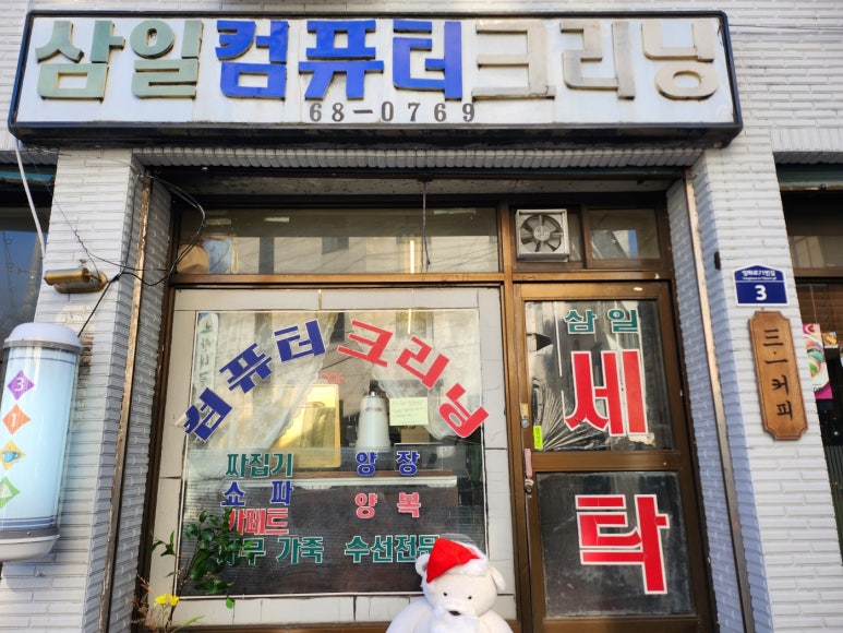 삼일크리닝 이미지