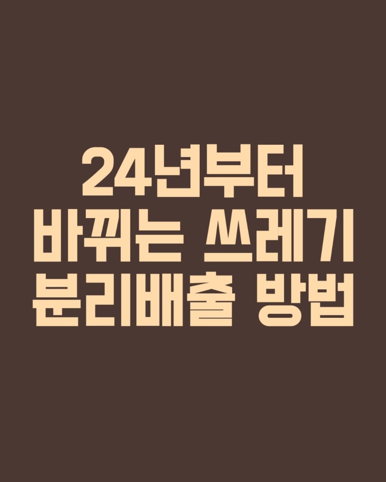 24년부터 바뀌는 쓰레기 분리배출 방법