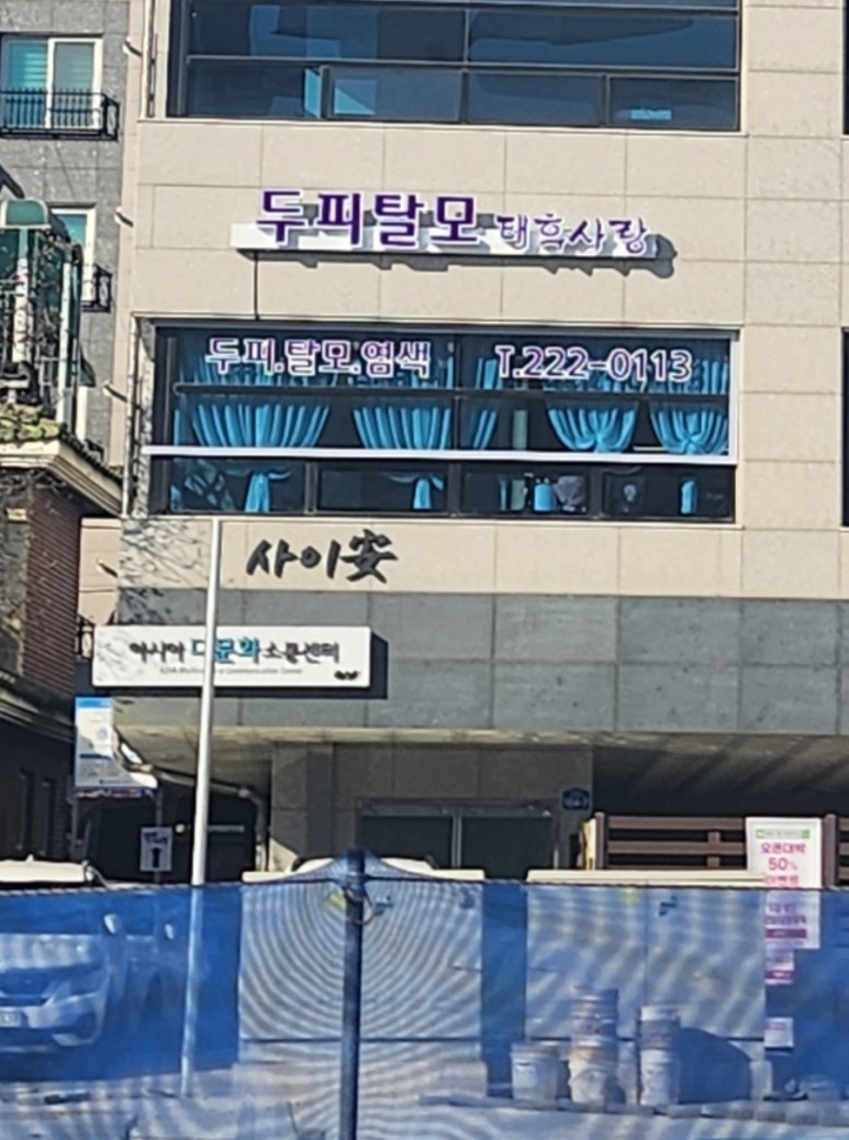 태후사랑 병점역점 이미지