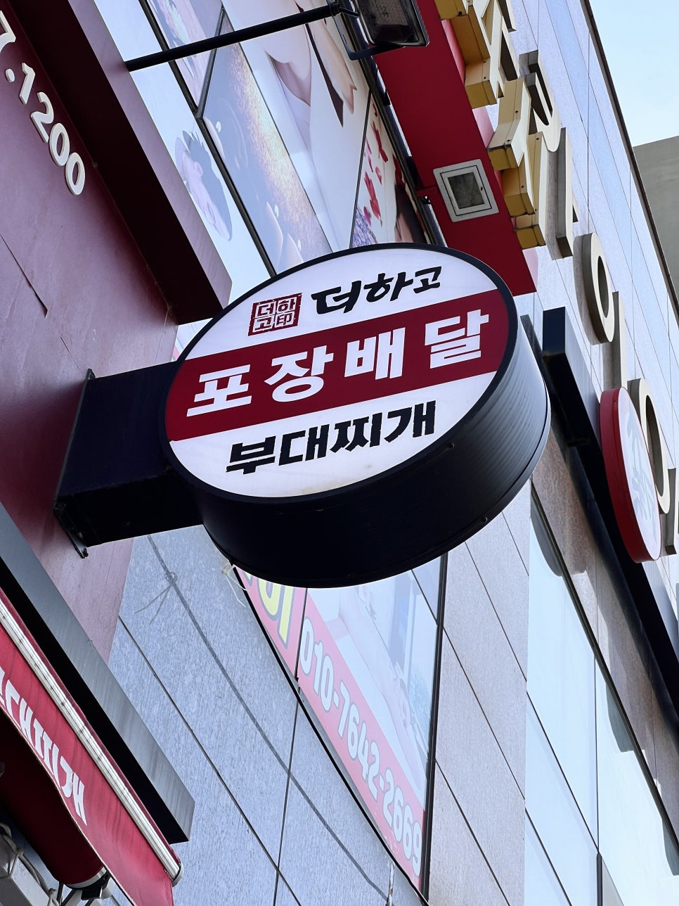 더하고부대찌개 정관점 이미지