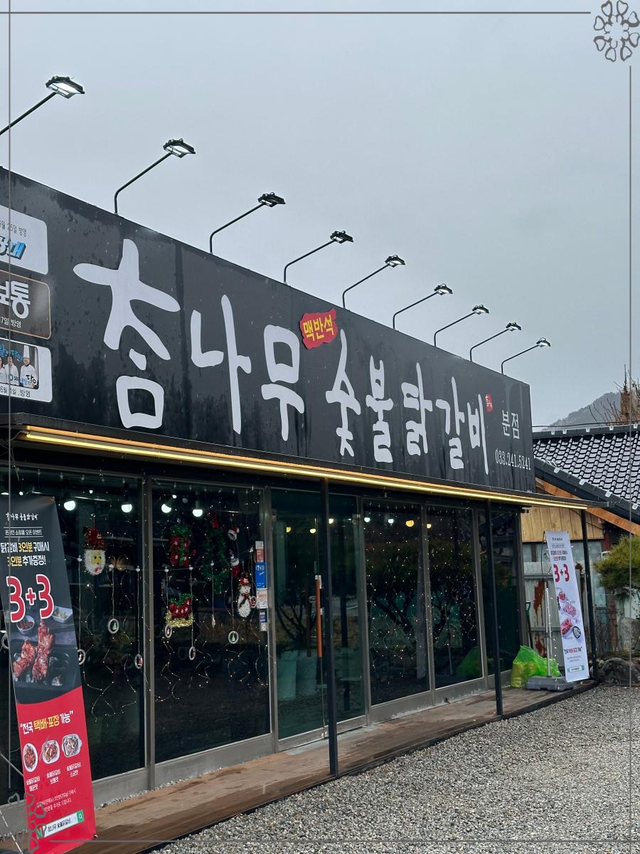 전통춘천숯불닭갈비 이미지