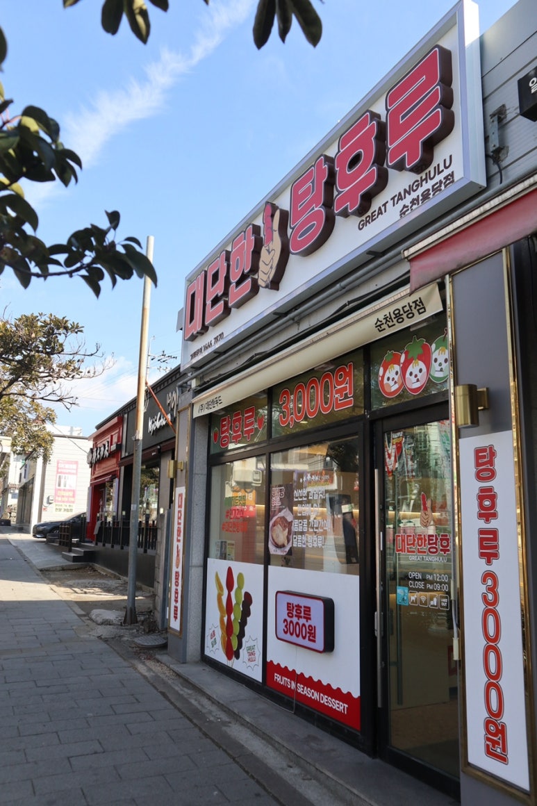 대단한탕후루순천용당점 이미지