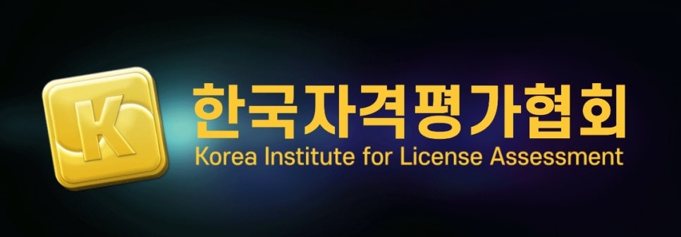 한국자격평가원 이미지