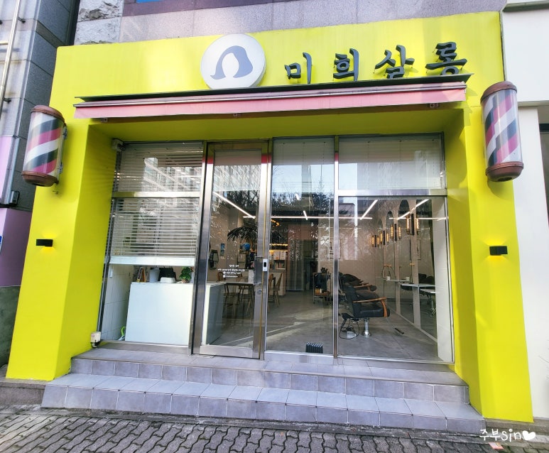 미희미용실 이미지