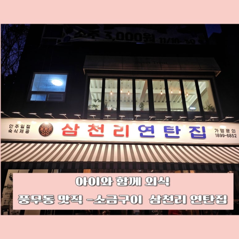 삼천리연탄집 이미지