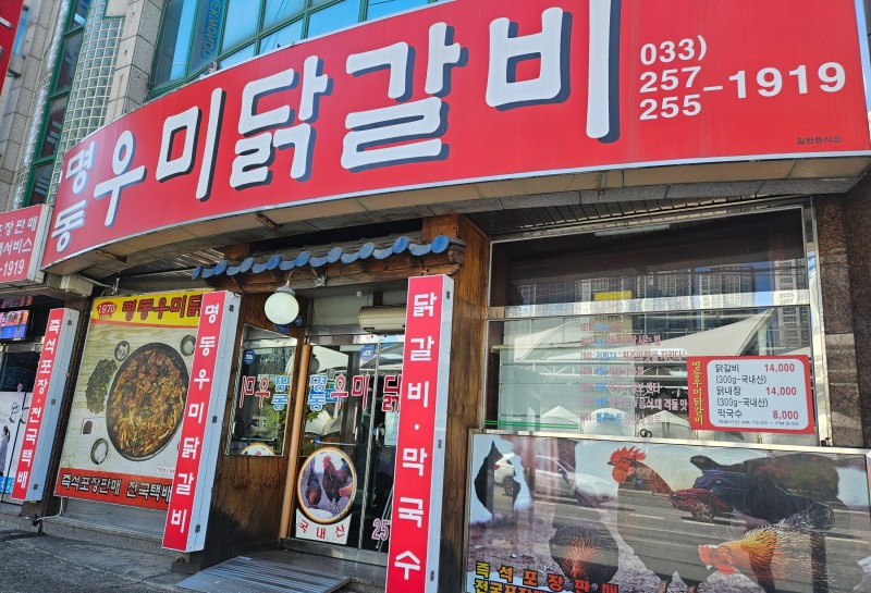 춘천명동닭갈비 이미지