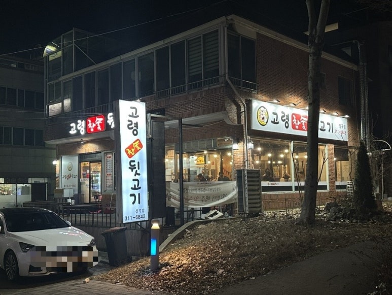 고령참숯뒷고기 이미지
