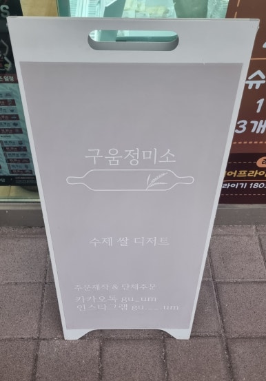 구움정미소 이미지