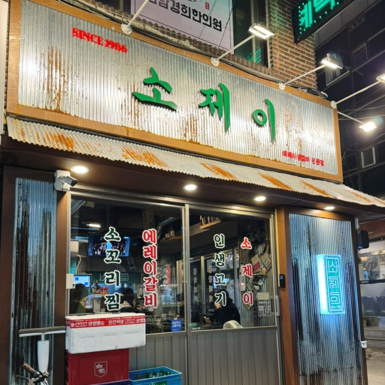 소제이연남점 이미지