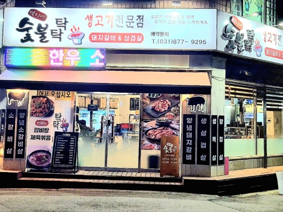 덕이네 숯불탁탁 이미지